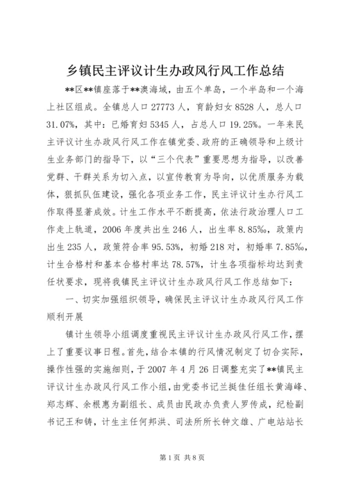 乡镇民主评议计生办政风行风工作总结.docx