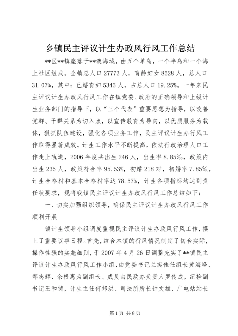 乡镇民主评议计生办政风行风工作总结.docx