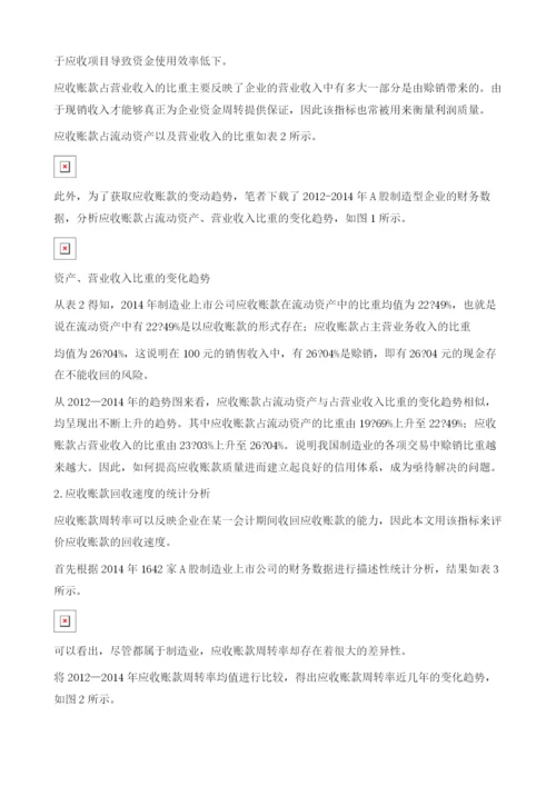 我国制造业上市公司应收账款质量管理.docx