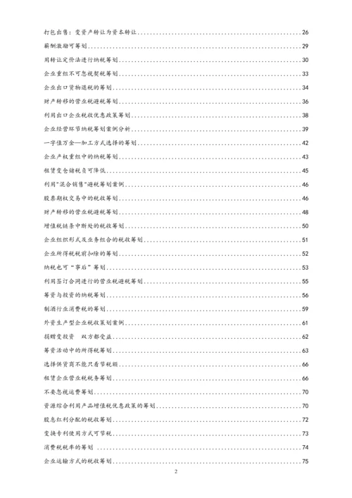 01-【行业案例】税务筹划案例.docx