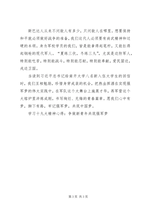 学习十九大精神心得：争做新青年共筑强军梦.docx