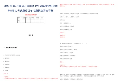 2022年05月北京石景山区卫生局属事业单位招聘56人考试题库历年考题摘选答案详解