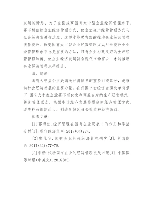 现代国有企业经济管理的问题及对策论文.docx