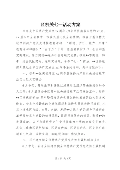 区机关七一活动方案.docx