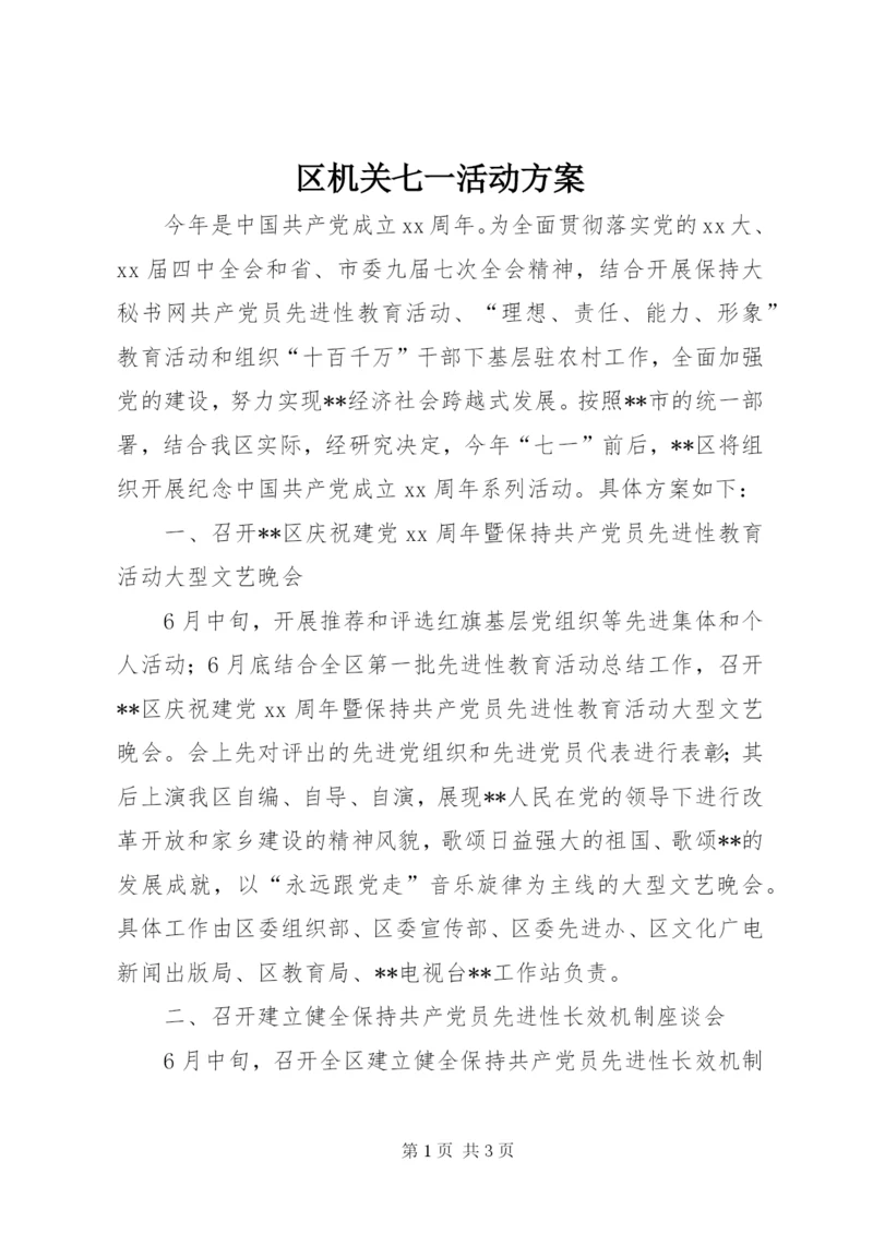 区机关七一活动方案.docx