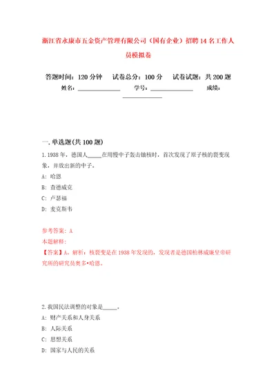 浙江省永康市五金资产管理有限公司国有企业招聘14名工作人员模拟卷