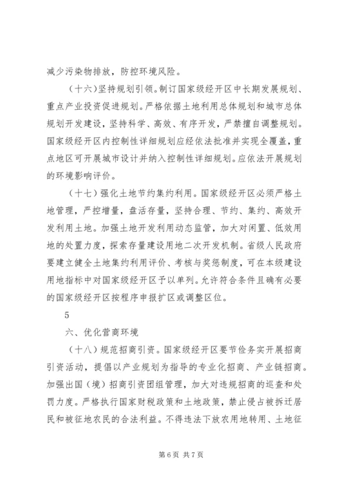 关于促进国家级经济技术开发区转型升级创新发展的若干意见 (5).docx