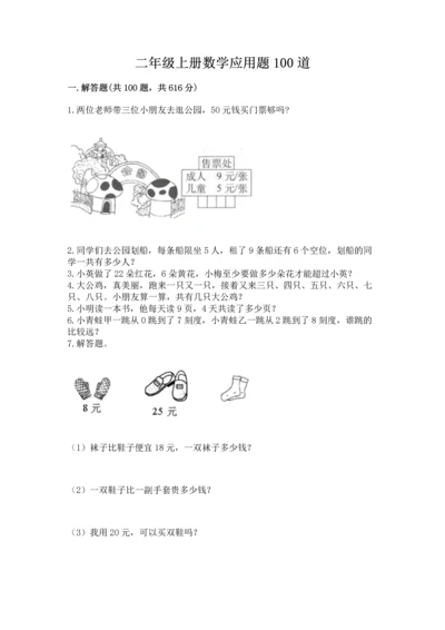 二年级上册数学应用题100道及完整答案1套.docx