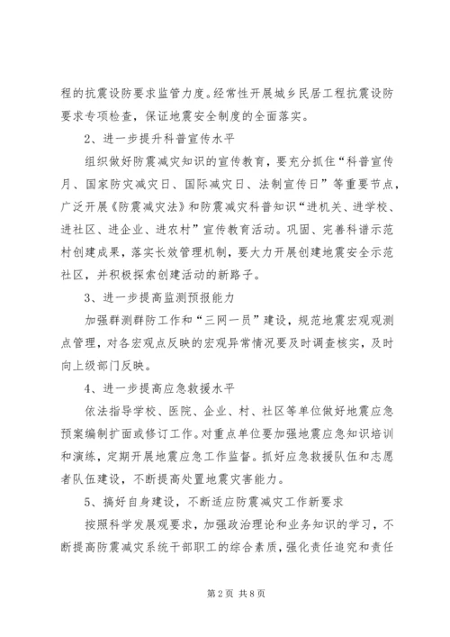 乡镇防震减灾工作计划三篇.docx