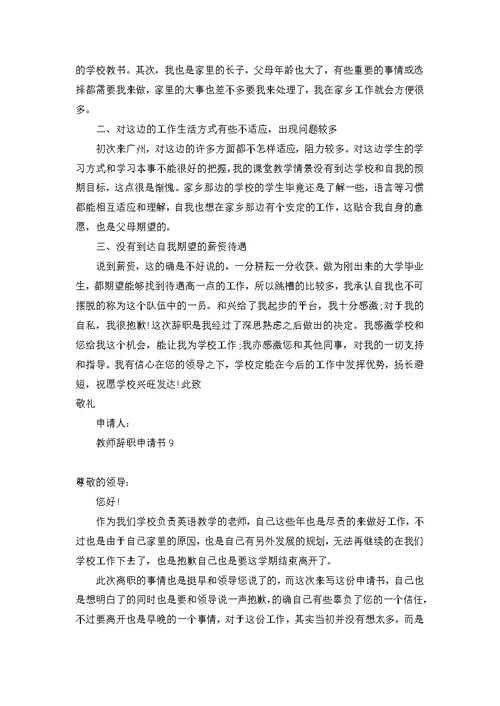 教师辞职申请书热