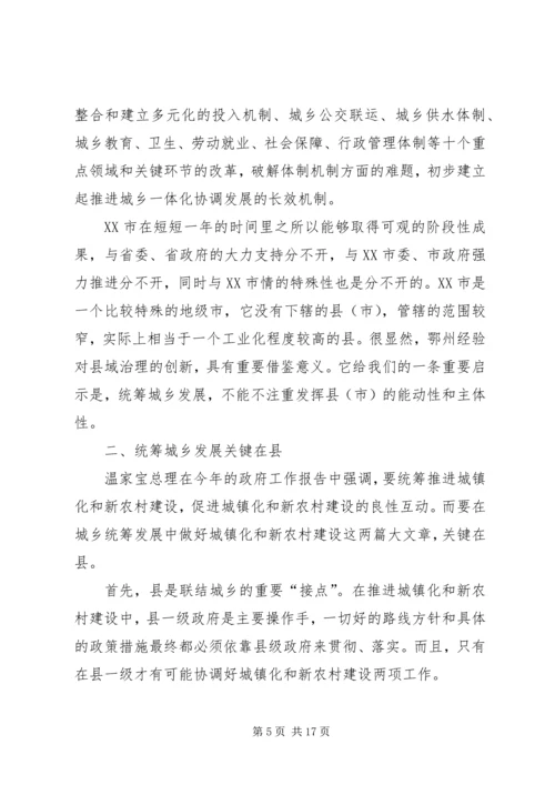 如何统筹城乡与县域治理创新调研报告 (4).docx
