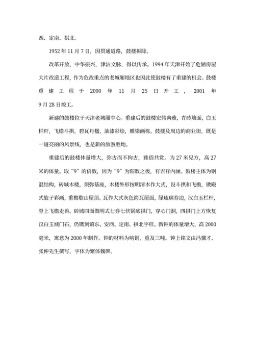 天津鼓楼介绍word模板