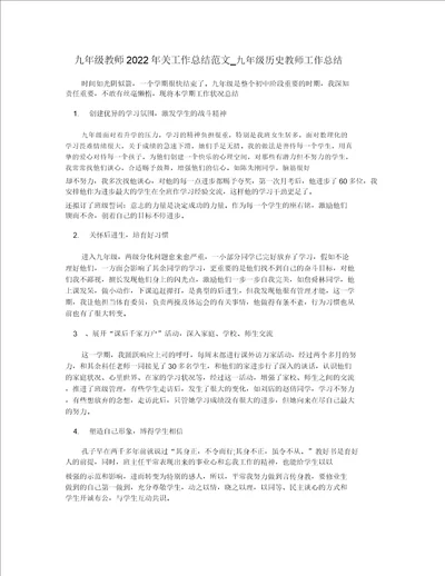 九年级教师2022年终工作总结范文九年级历史教师工作总结