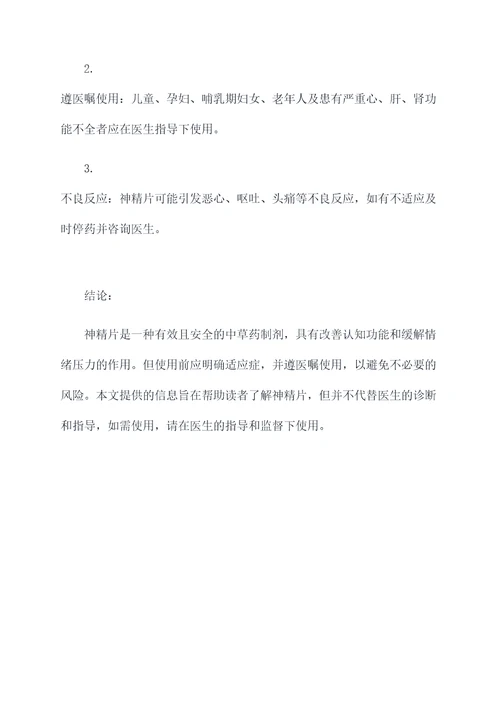 神精片的功效和作用