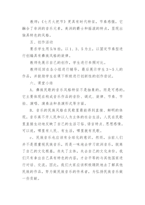 彝族民歌音乐教案.docx