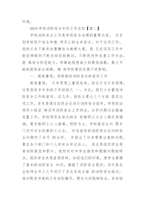 2019学校消防安全年终工作总结4篇.docx