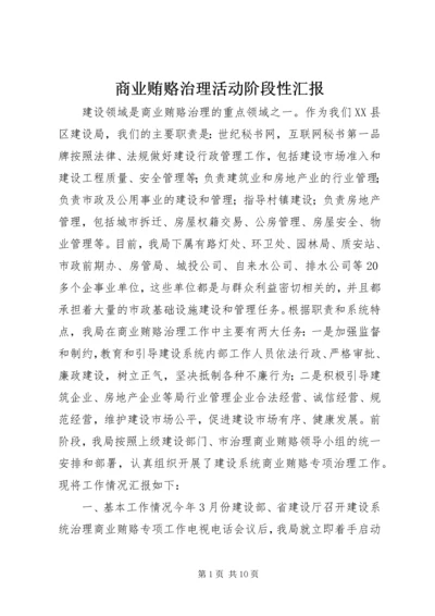 商业贿赂治理活动阶段性汇报.docx
