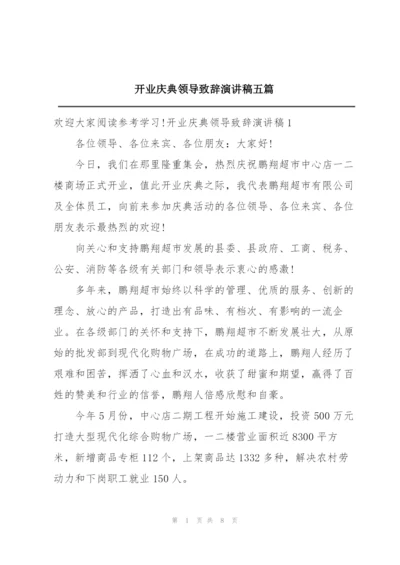 开业庆典领导致辞演讲稿五篇.docx