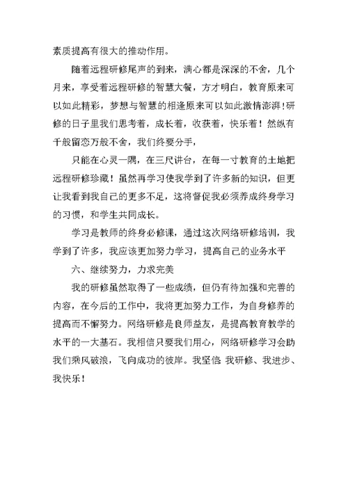 20xx教师国培研修总结