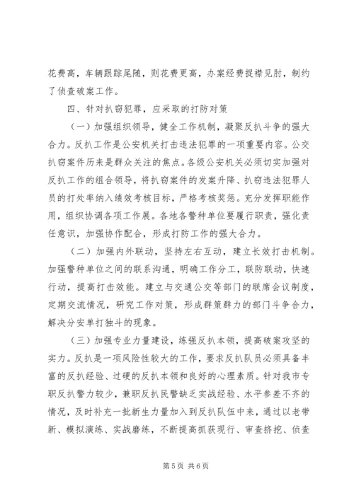 公交车扒窃犯罪及打防对策.docx