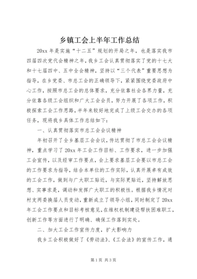 乡镇工会上半年工作总结_1.docx