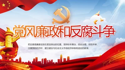 党风廉政和反腐斗争年年终总结PPT
