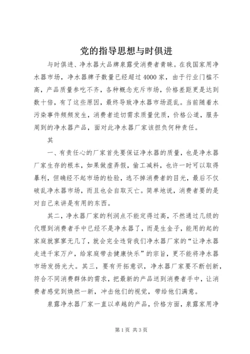 党的指导思想与时俱进.docx