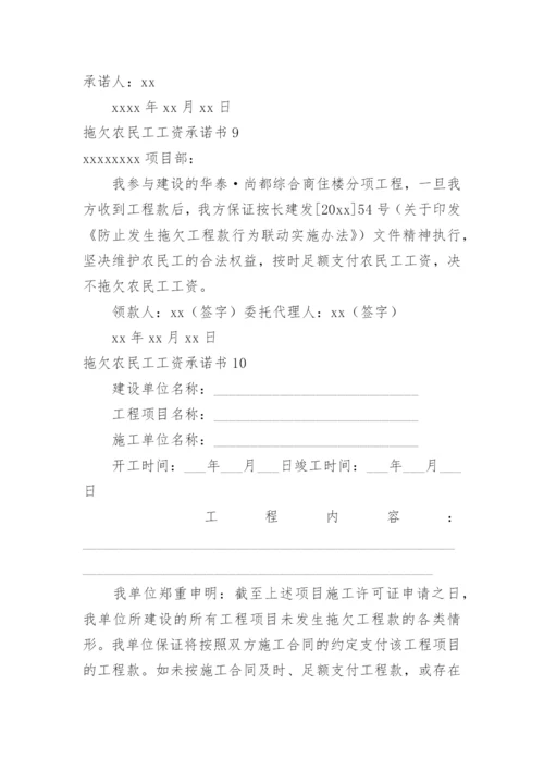 拖欠农民工工资承诺书.docx