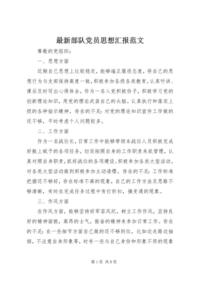 最新部队党员思想汇报范文 (2).docx