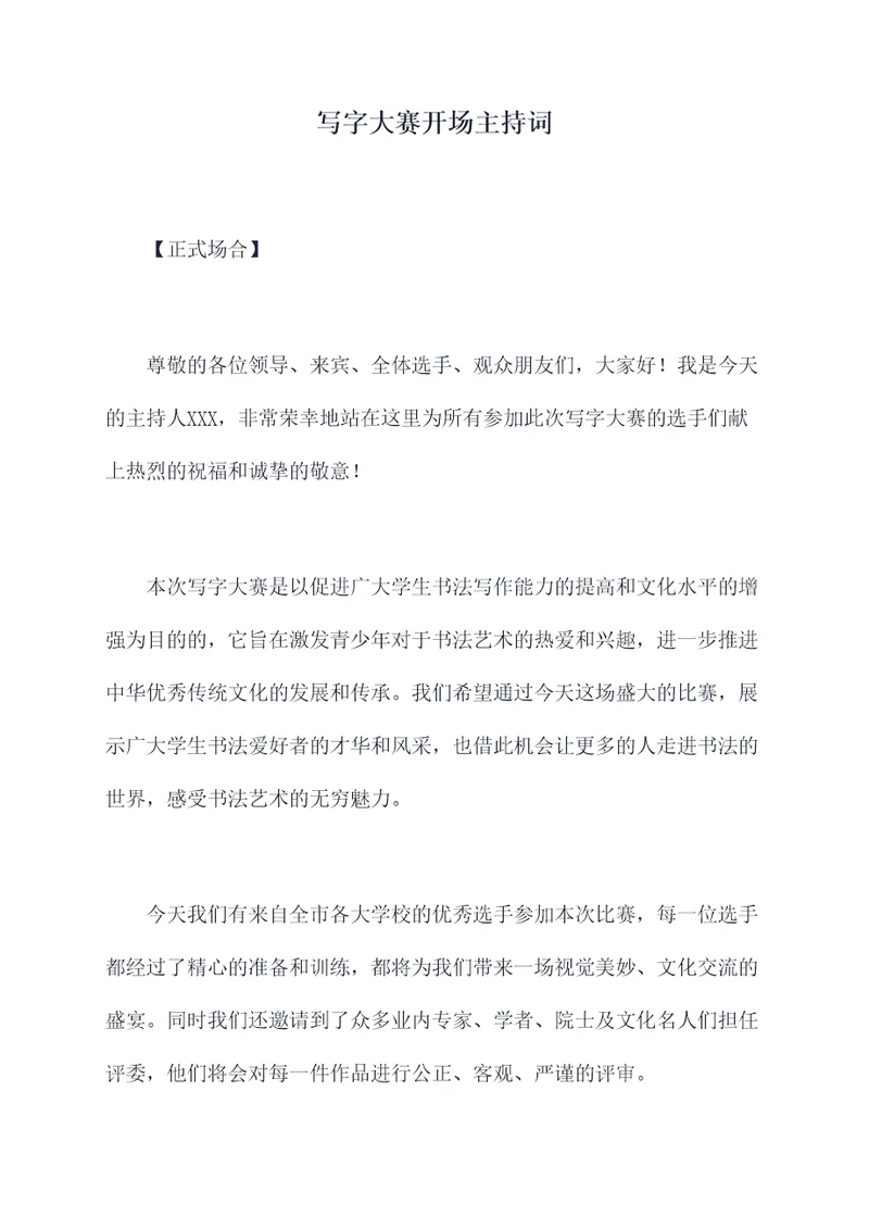 写字大赛开场主持词