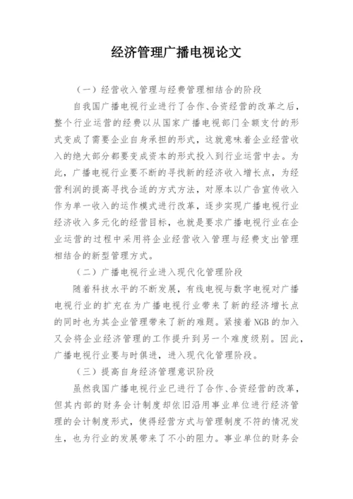 经济管理广播电视论文.docx