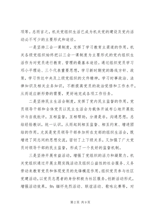 组织生活方面存在的主要问题及整改措施.docx