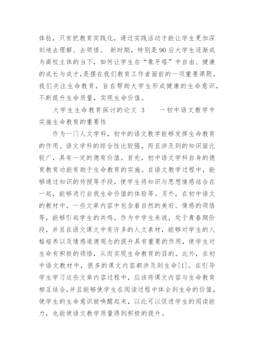 大学生生命教育探讨的论文.docx