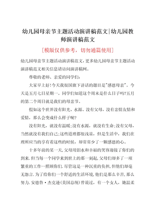 幼儿园母亲节主题活动演讲稿范文