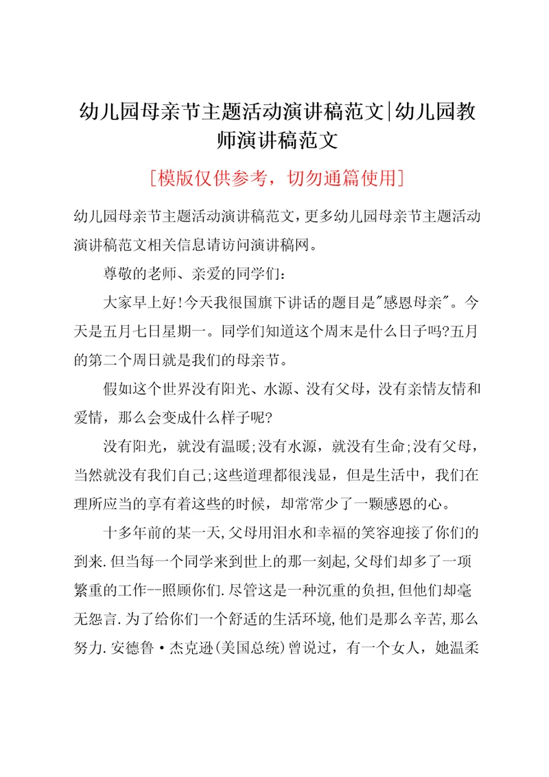 幼儿园母亲节主题活动演讲稿范文