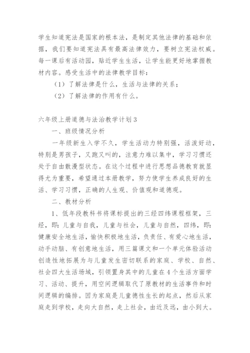 六年级上册道德与法治教学计划_1.docx