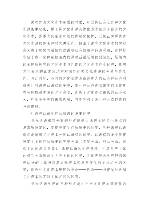 课程作为文化资本的话语构建机制探讨论文.docx