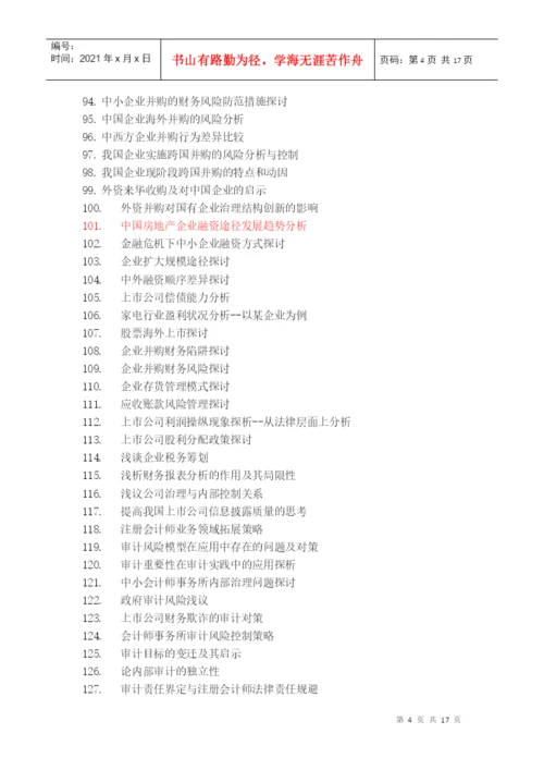 XXXX届会计系毕业论文选题.docx
