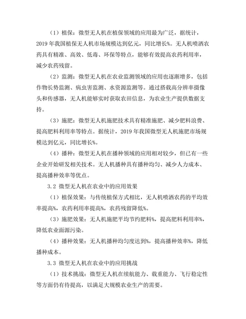 微型无人机在农业中的应用及发展前景
