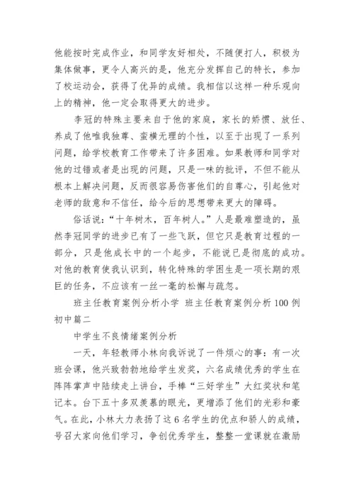 最新班主任教育案例分析小学 班主任教育案例分析100例初中(十六篇).docx