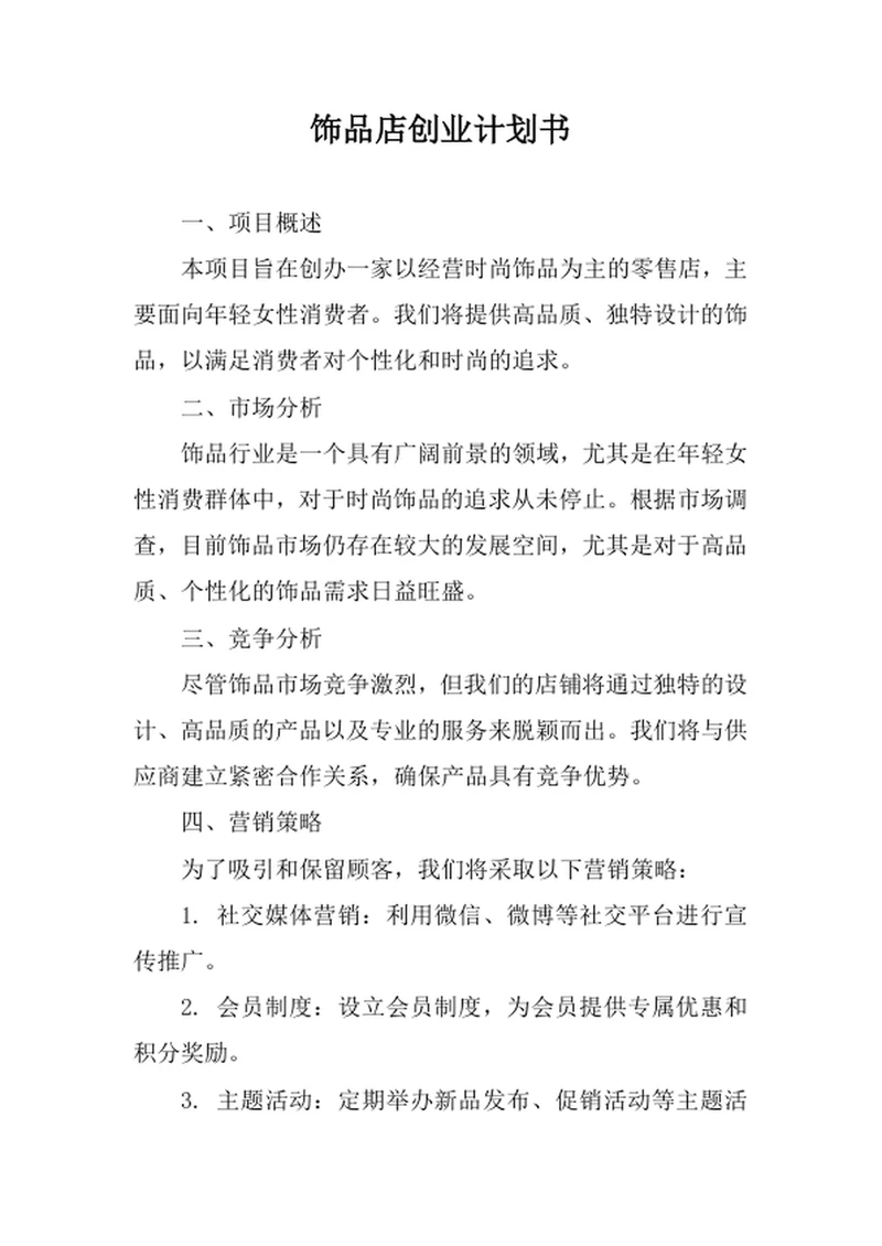 饰品店创业计划书
