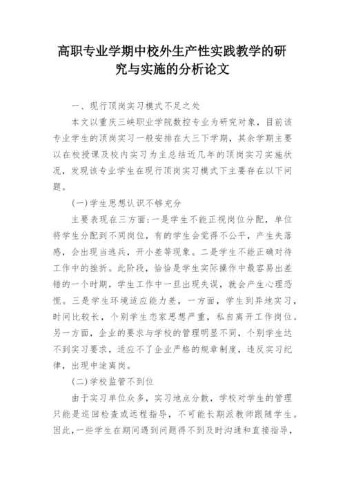 高职专业学期中校外生产性实践教学的研究与实施的分析论文.docx