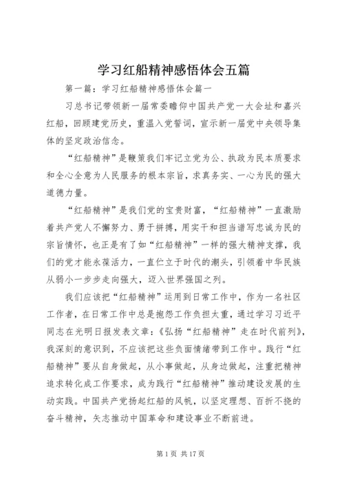 学习红船精神感悟体会五篇.docx