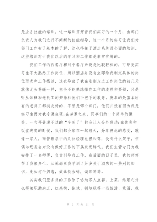 酒店实习工作总结报告.docx