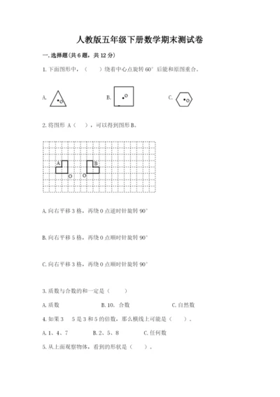 人教版五年级下册数学期末测试卷附完整答案【夺冠】.docx