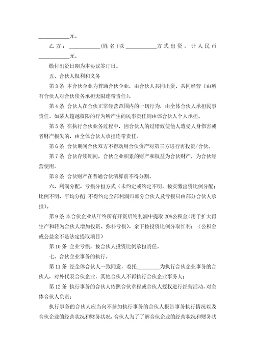 合伙经营协议书15篇