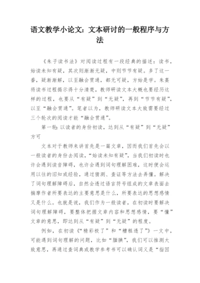 语文教学小论文：文本研讨的一般程序与方法.docx