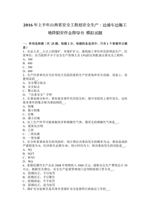 上半年山西省安全工程师安全生产边通车边施工地段职安作业指导书模拟试题.docx