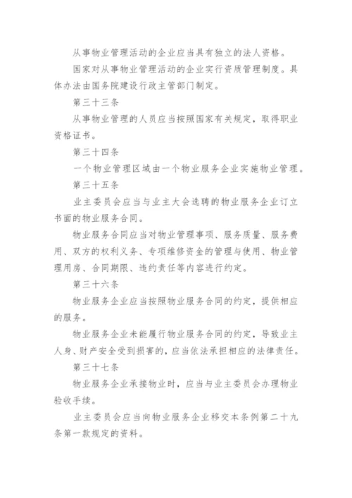 物业管理条例.docx