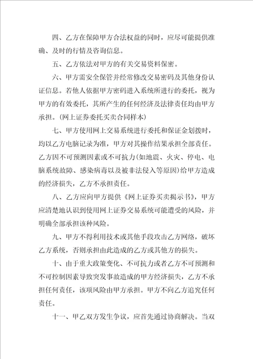 网上证券委托买卖合同